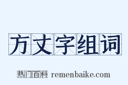 方丈字组词是什么意思的图片